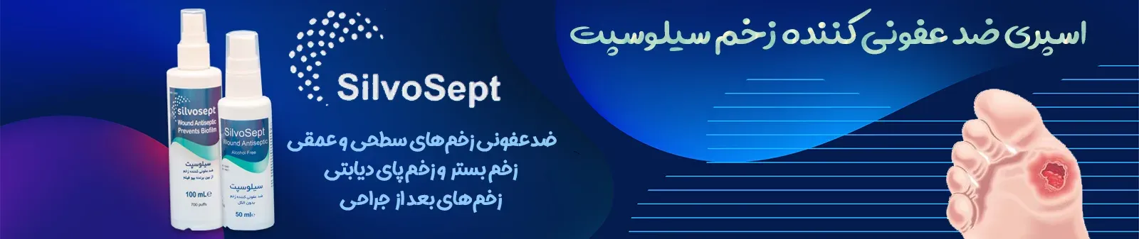 اسپری ضد عفونی کننده زخم سیلوسپت